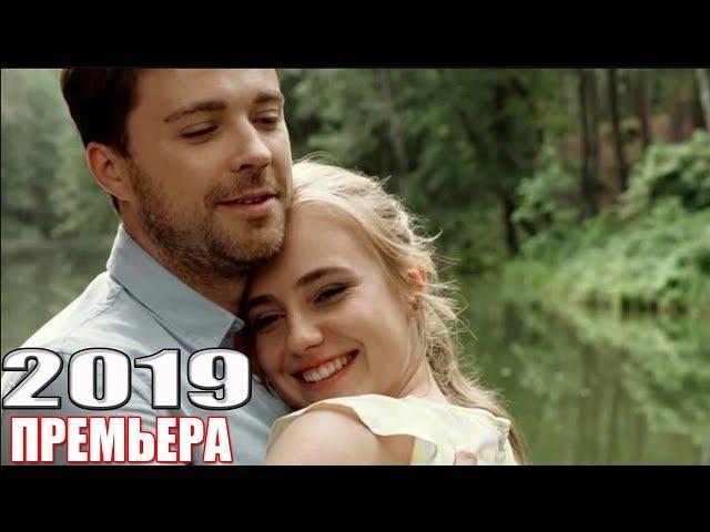 НОВИНКА на канале перевернула! КАКОЙ ОНА БЫЛА Русские мелодрамы 2019, сериалы 1080 HD