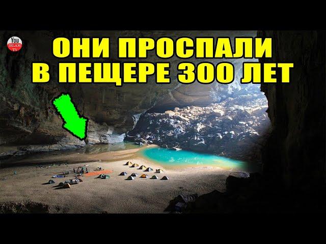 ЭТИ ЛЮДИ СПРЯТАЛИСЬ И УСНУЛИ В ПЕЩЕРЕ НА 300 ЛЕТ! Люди Пещеры (асхабуль кахф) \ история из Корана