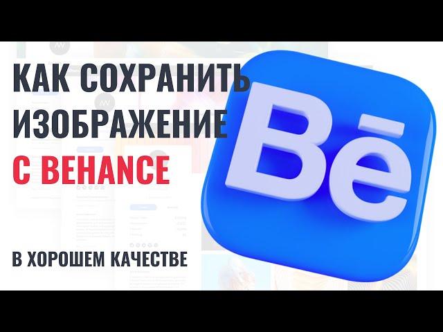 Как сохранить изображение (весь проект) с беханс | Как скачать картинку с behance.net