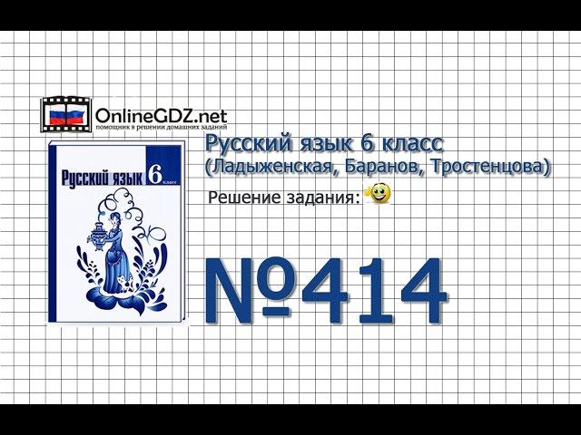 Задание № 414 — Русский язык 6 класс (Ладыженская, Баранов, Тростенцова)