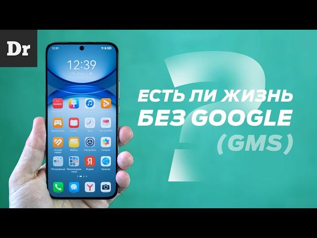 HUAWEI БЕЗ GOOGLE: ЕСТЬ ЛИ ЖИЗНЬ? | РАЗБОР