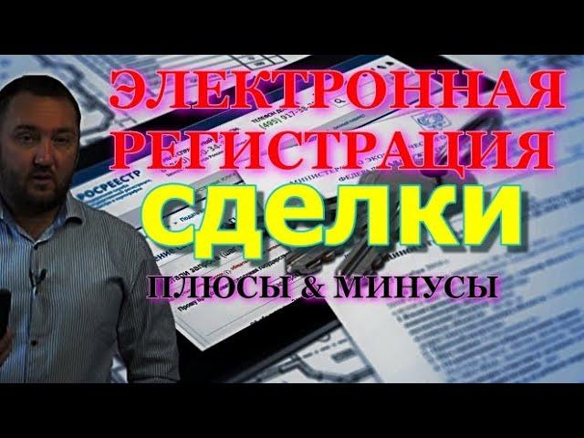 Что ВАЖНО знать: при ЭЛЕКТРОННОЙ РЕГИСТРАЦИИ сделки с недвижимостью