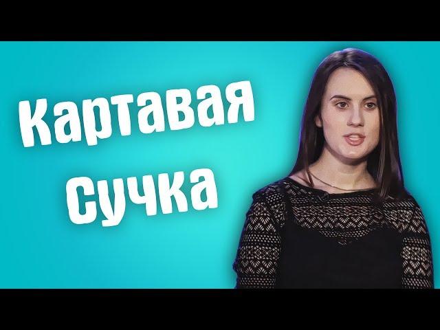 Обзор на Сердца за любовь - Картавая сучка