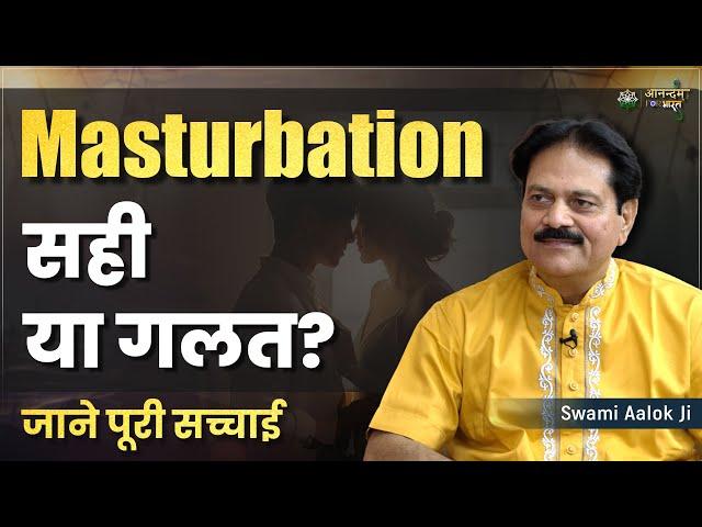 Masturbation सही या गलत? जाने पूरी सच्चाई