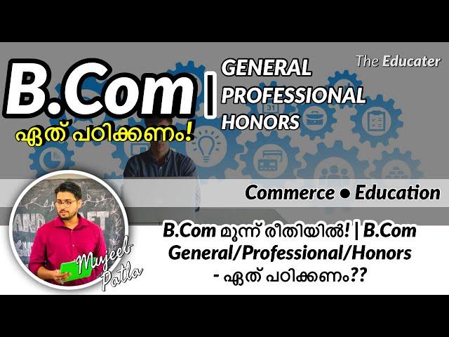 B.Com മൂന്ന് രീതിയിൽ! | B.Com General/Professional/Honors - ഏത്‌ പഠിക്കണം??