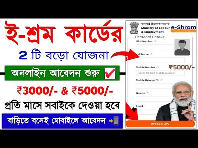 E Shram Card 2 New Scheme 2024 || Pradhanmantri SYMY scheme online || e-shram card 5000 rupee Scheme