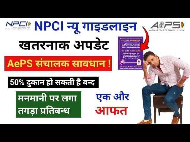 NPCI New Guidelines : 50% Shop Closed  | Dangerous Rules : Sbi AePS Withdrawal Limit | Spice Money