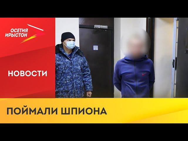 Сотрудники УФСБ по РСО-Алания задержали 28-летнего иностранца