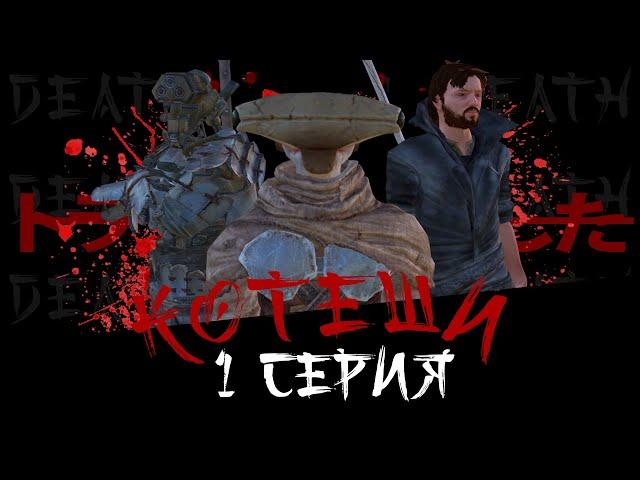 Котеши - По лезвию ножа (s01e01) (Kenshi Сериал)