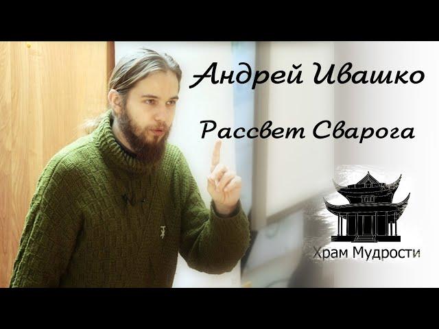 Андрей Ивашко - Рассвет Сварога, Секреты Буквицы и много света в Храм Мудрости. Интервью.