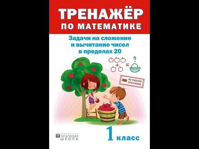 Тренажер по математике. Задачи на сложение и вычитание в пределах 20. 1 класс