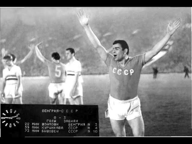 СССР - Венгрия 3:0 Единение народа и сборной 1968