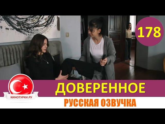 Доверенное 178 серия на русском языке [Фрагмент №1]