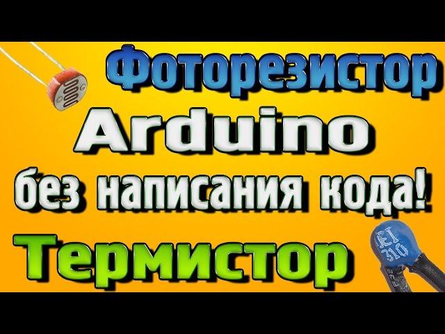 Подключение Фоторезистора и Термистора к Ардуино без написания кода!