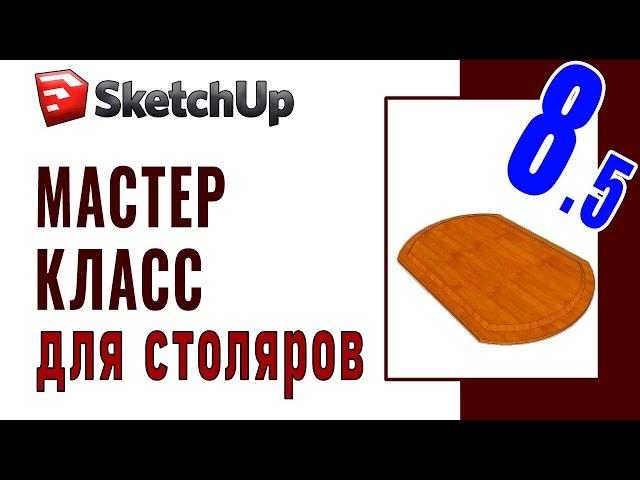 Фрезерованная филенка в мебельный фасад из массива.  Моделирование в SketchUp для столяров (8.5)