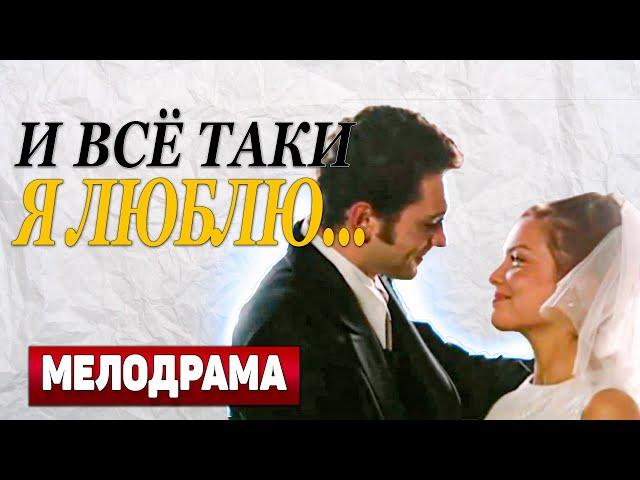 ОЧЕНЬ РОМАНТИЧНЫЙ ФИЛЬМ! - И все-таки я люблю..., 1-4 серия - Русские мелодрамы новинки