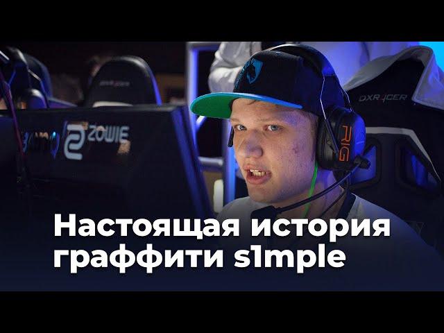 Какая правда скрывается за граффити s1mple?