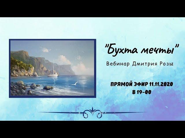 "Бухта мечты": бесплатный вебинар Дмитрия Розы