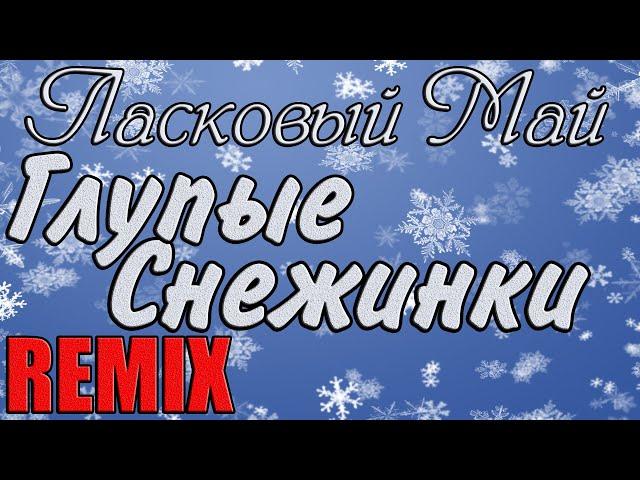 Ласковый Май - Глупые снежинки DISCO REMIX KORG