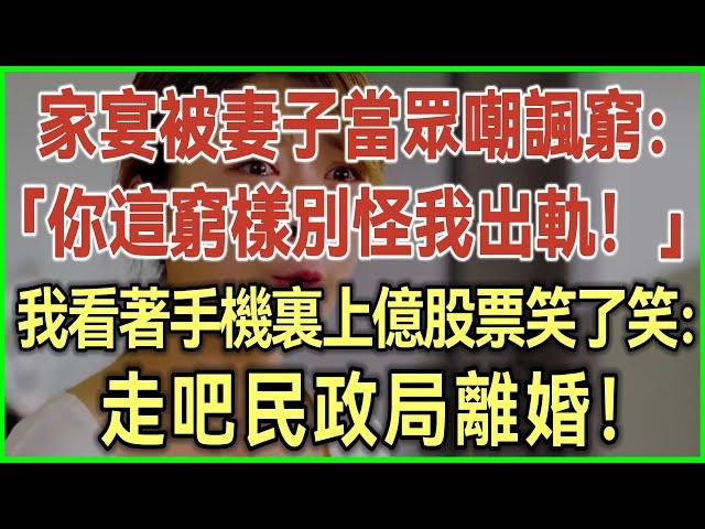 家宴被妻子當眾嘲諷窮：你這窮樣別怪我出軌！我憋笑看著手機裏上億股票！下一句話她當場面如死灰！#完結爽文#為人處世#生活經驗#情感故事！