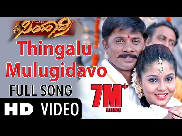 Simhadri || Thingalu Mulugidavo || Video Song || Duniya Vijay || Soundarya | Arjun ja |#duniyavijay