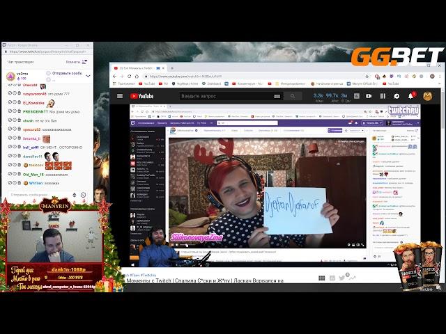 Manyrin смотрит: Топ Моменты с Twitch | Спалила С*ски и Ж*пу | Ласкач Ворвался на Стримхату