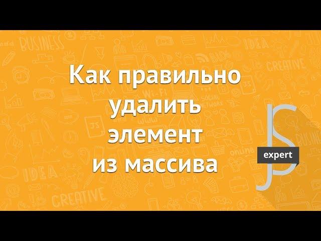 [JavaScript] Как правильно удалить элемент из массива