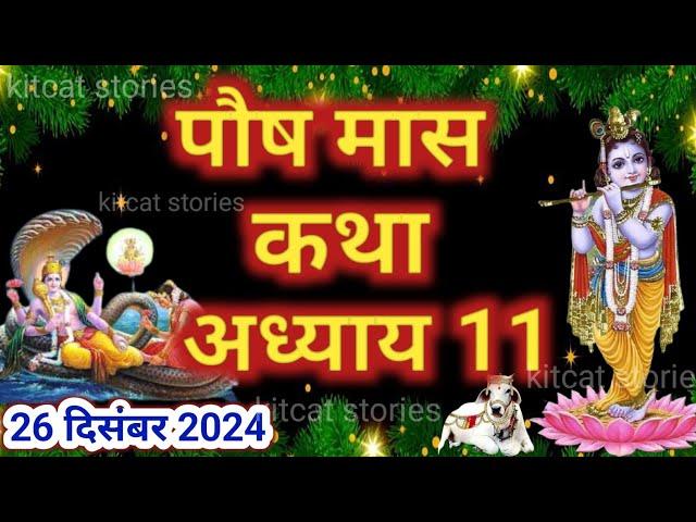 पौष मास कथा - अध्याय 11 || Paush Maas Ki Katha Day 11 || Paush mahatmya adhyay 11