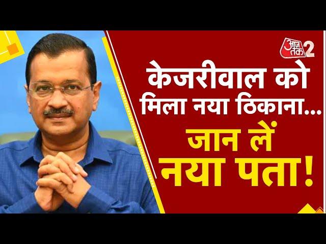 AAJTAK 2 | ARVIND KEJRIWAL होंगे AAP सांसद के घर पर शिफ्ट, MANISH SISODIA को भी मिला नया ठिकाना ! |