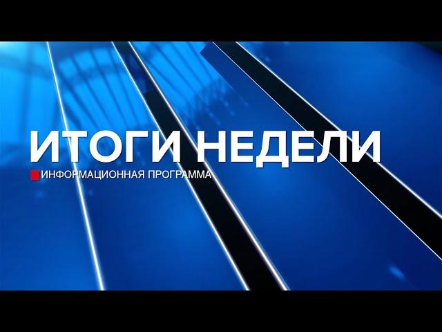 Итоги недели 28.09.24