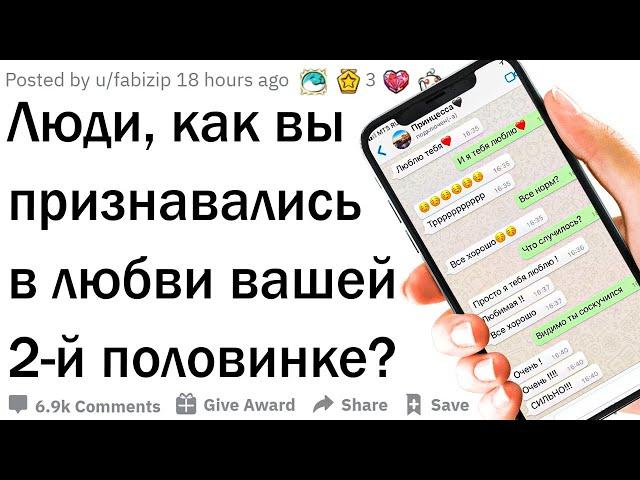 Как признаться в любви?