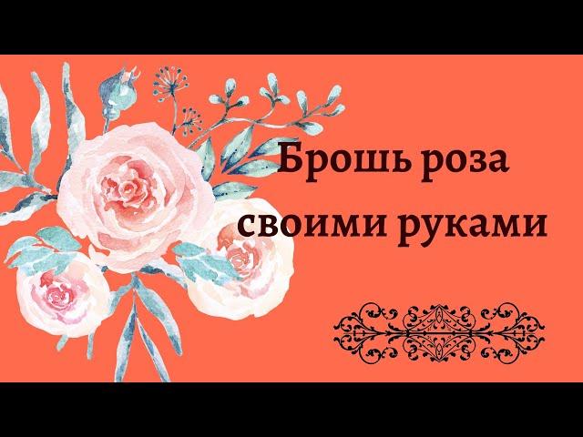 Эстафета «Цветы в украшениях» | брошь роза