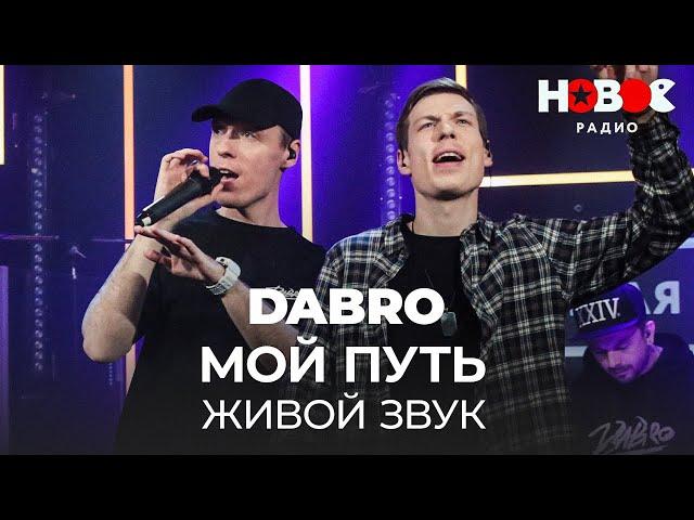 Dabro - Мой Путь / Дабро - Мой Путь Непростой, Но Я Все Равно Иду || Живой Звук Dabro