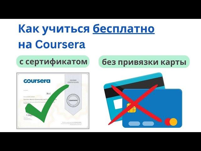 Как учиться бесплатно на Coursera: с сертификатом и без привязки карты