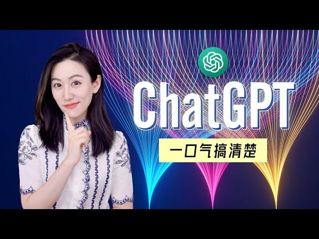 一口气搞清楚ChatGPT