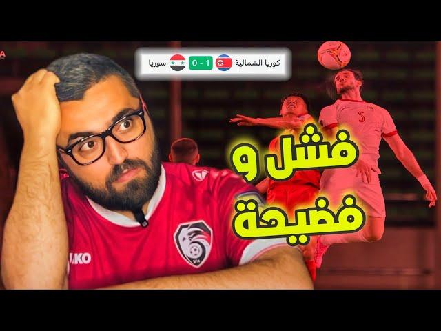 مباراة سوريا و كوريا الشمالية || فشل و فضيحة و بكاء على ماذا !!!