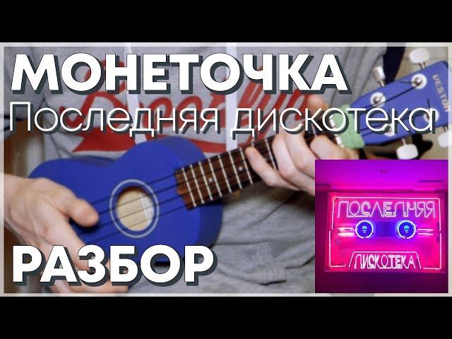 Монеточка - Последняя Дискотека на укулеле. Разбор