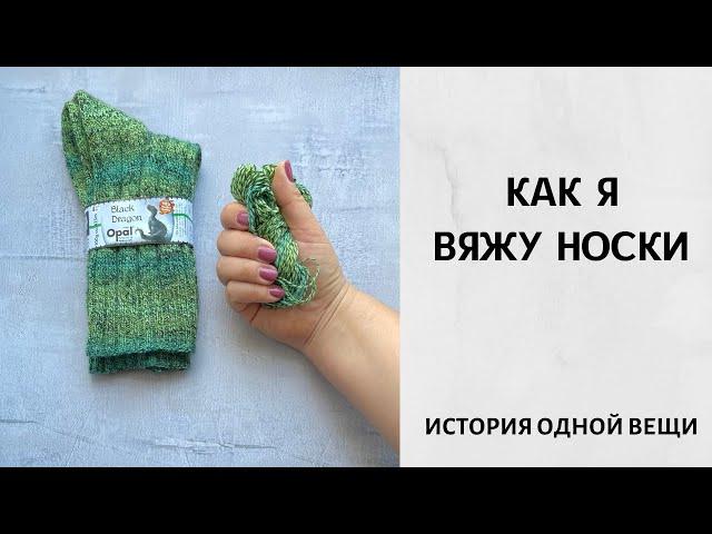 Как я вяжу носки. Не мастер-класс. Пряжа Opal.