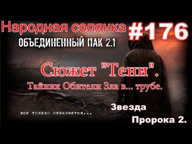 S.T.A.L.K.E.R. НС ОП 2.1 #176. Снайпер. Сюжет "Тени". Звезда пророка и тайник Обители Зла "В Трубе".