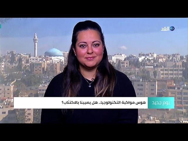 هل هوس مواكبة التكنولوجيا يسبب الاكتئاب؟ .. الخبيرة لمى حدادين تجيب