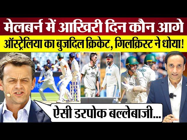 Melbourne Test में India या Australia कौन आगे? Adam Gilchrist Ravi Shastri क्या बोले? Ind vs Aus BGT