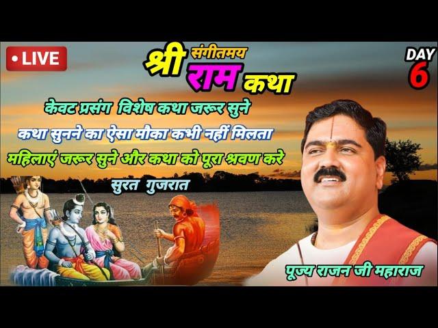 LIVEDAY- 06 | KEWAT PREM | SRI RAM KATHA | PUJYA RAJAN JEE | SURAT G.J