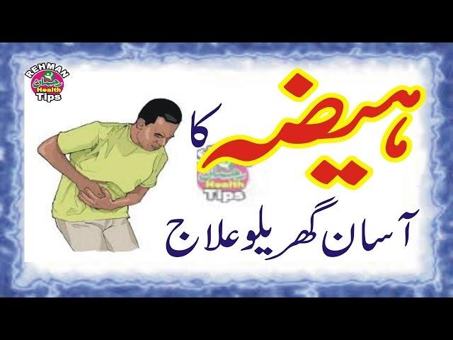 hayza ka asaan ilaj | ilaj in urdu |summer diseases | Health Care Tip | Health Tips in Urdu