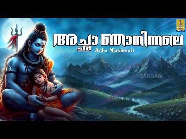 അച്ഛാ ഞാനിന്നലെ രാത്രിയുറക്കത്ത് | Muruga Devotional Song | Acha Njaninnale #muruga #murugan