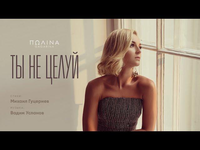 Полина Гагарина — «Ты не целуй» (Official Lyric Video)