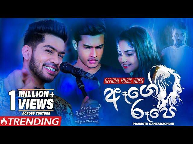 Aage Rupe (ඈගේ රූපේ) | Pramoth Ganearachichi | Sangeethe Teledrama Song | eTunes