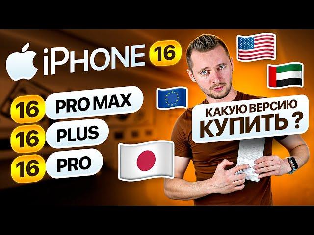 iPhone 16 Pro - для какой страны купить? iPhone 16 для ОАЭ, Китая, Японии, Европы.