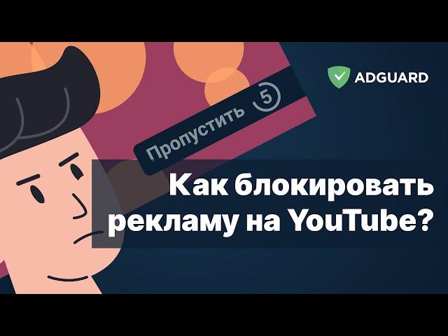 Как блокировать рекламу на YouTube