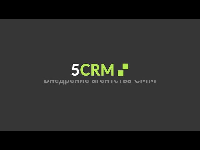 CRM для SMM агентства