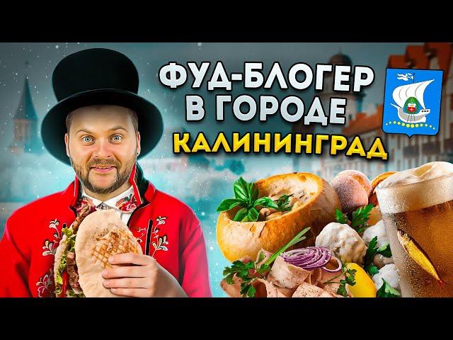 БОЛЬШОЙ обзор еды Калининграда / Шеф из шоу На Ножах, клопсы и пеламида / Фуд-блогер в городе